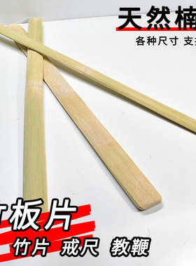 竹条竹片天然楠竹扁竹条特色手工艺品扁竹板条教棍戒尺竹拍板教鞭