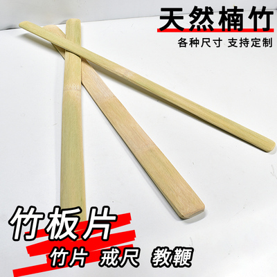 竹条竹片楠竹扁竹条竹板教棍戒尺