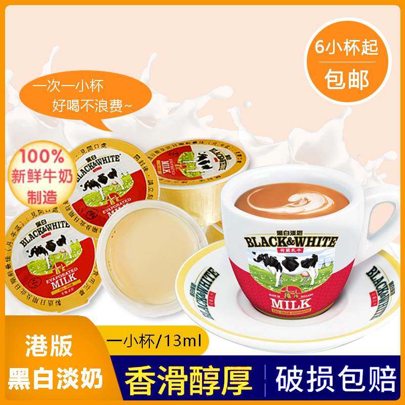 港版黑白淡奶小包装全脂淡奶炼乳港式奶茶烘培咖啡伴侣小杯装13ml