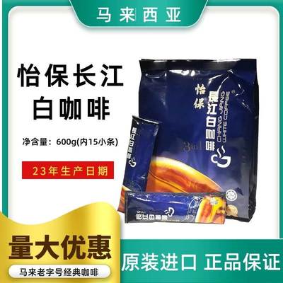 现货怡保长江三合一速溶白咖啡马来西亚原装进口600g办公提神特浓