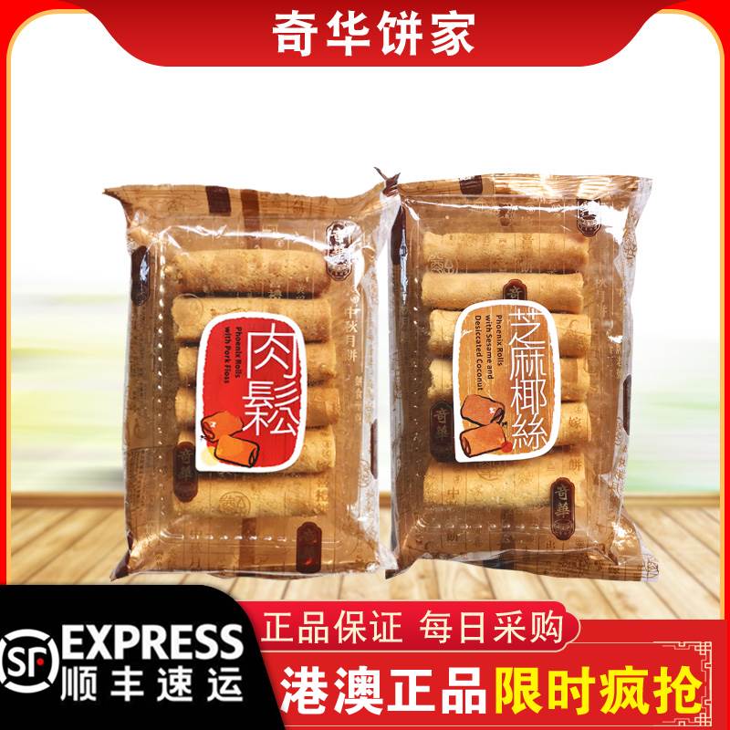 现货【顺丰快递】奇华饼家伯爵茶/芝麻椰丝/海苔肉松凤凰卷 60g零