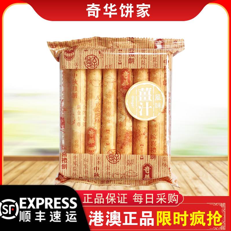 现货【顺丰快递】奇华饼家奇华海苔/姜汁/牛油蛋卷袋装传统糕点