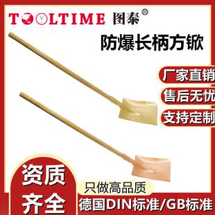 TOOLTIME图泰防爆长柄方锨无火花铜合金铝青铜铍青铜铲子无火花铲