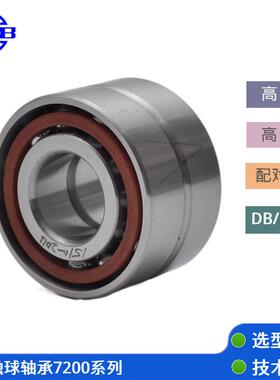 7204ACTA/P4DB配对组合角接触球离合器传动木工石材机械轴承主轴