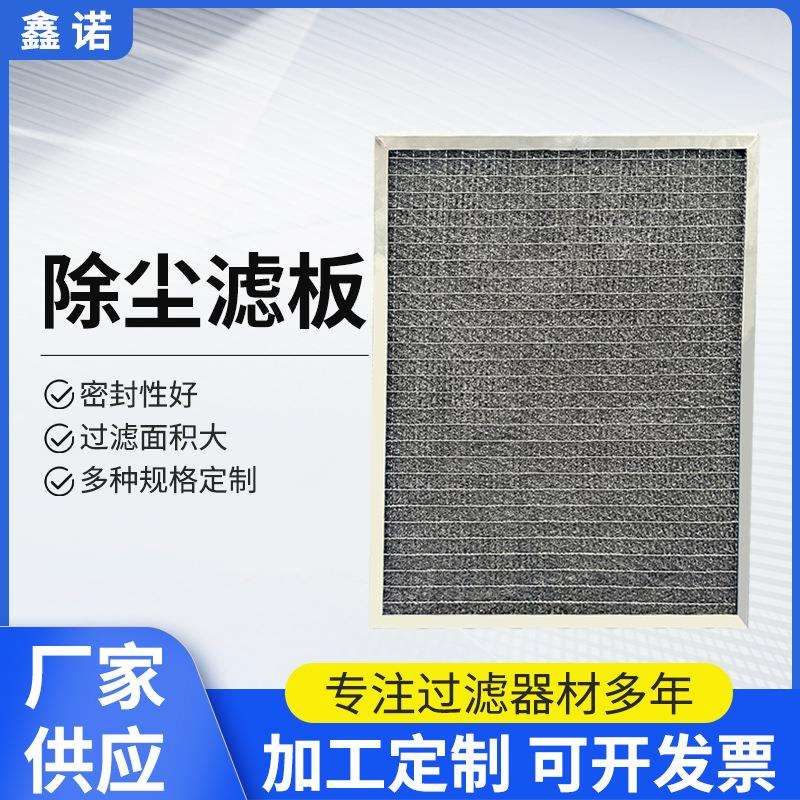 厂家生产除尘滤板过滤网净化器滤芯工业设备除尘滤芯空气滤芯