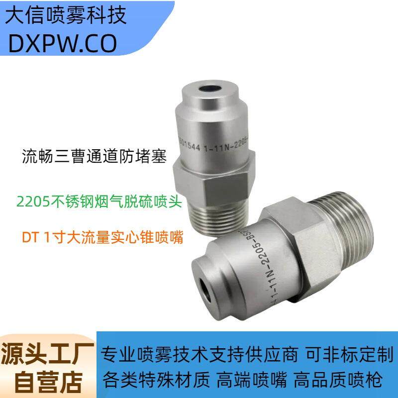 船舶脱硫脱硝喷嘴DP船用烟气洗涤喷淋冷却喷嘴实心锥防堵塞喷嘴
