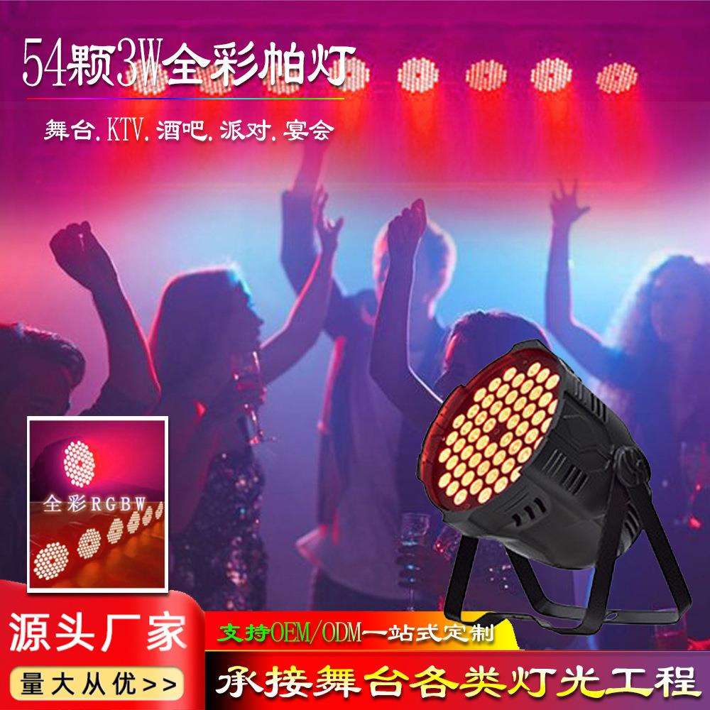 跨境led54颗3w全彩帕灯 舞蹈室婚庆演出高亮度par灯酒吧KTV舞台灯