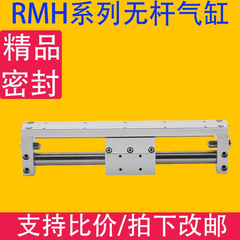 气动磁偶式无杆气缸长行程RMH10/16/20/25×50/100/150/200/250