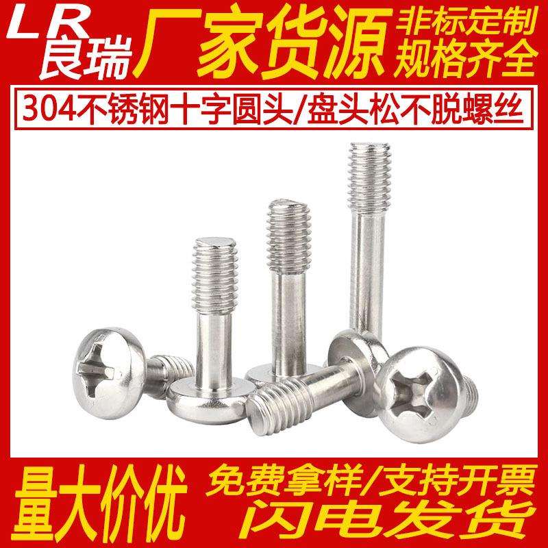 304不锈钢十字圆头/盘头松不脱螺丝半牙机牙细杆不脱出螺钉PM