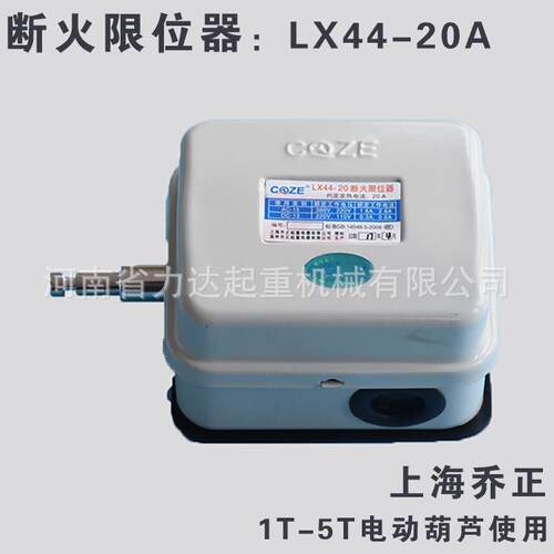 1-5T葫芦断火限位器（20A），上海乔正，LX44-20A