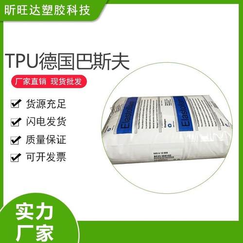 TPU 德国巴斯夫 C80A 低硬度 耐磨 耐低温 耐水解 塑级颗粒原料