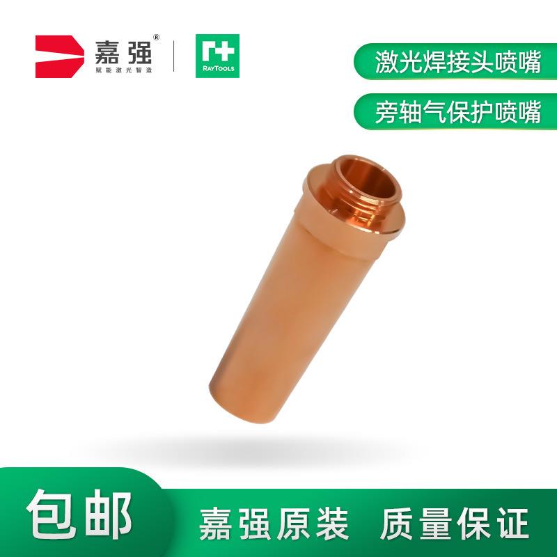 嘉强Raytools原装BW210/BW240旁轴气保护喷嘴