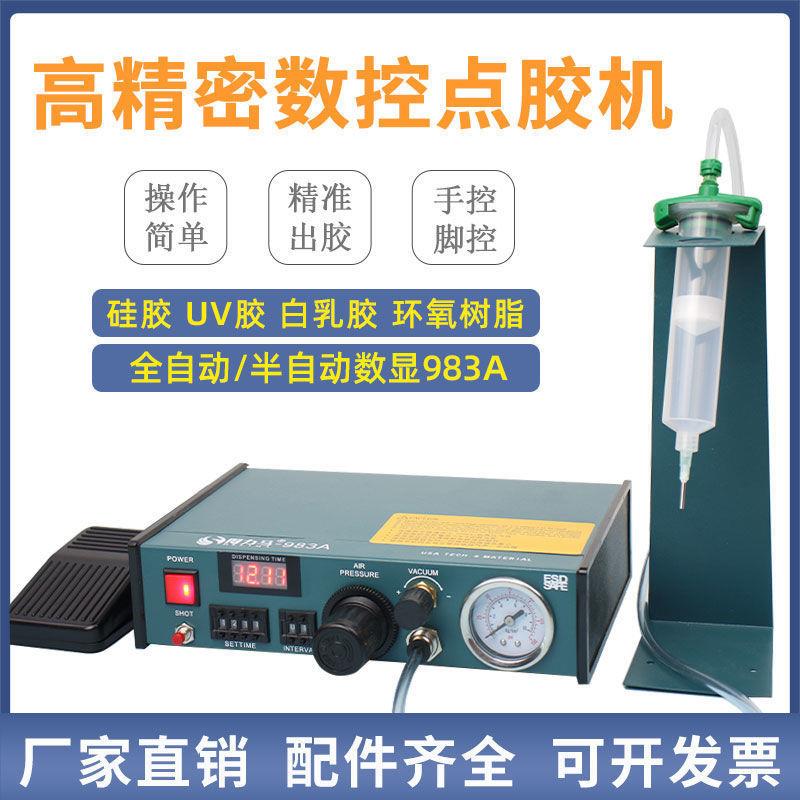 气动全自动点胶机数显983A/983B/982半自动打胶机滴胶机灌胶机