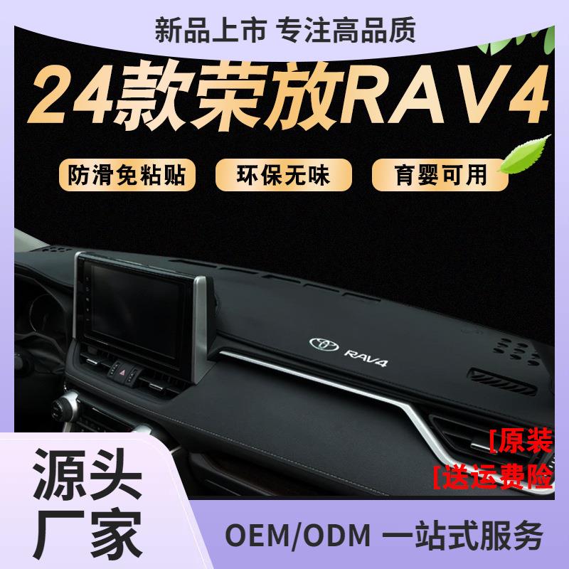 都市风尚版23-24年款荣放仪表盘防晒垫RAV4汽车用品仪表台避光垫