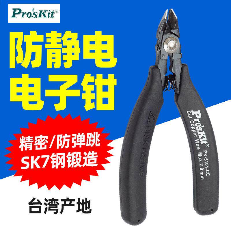 宝工1PK-5101-CE 防静电斜嘴钳弹跳如意斜口钳子电工偏口剪钳