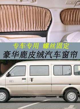 五菱荣光加长版专用遮光汽车窗帘螺丝固定鹿皮绒遮阳防晒帘隔热帘