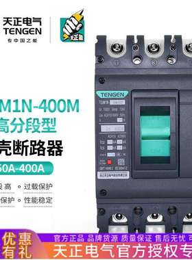TENGEN天正 TGM1N-400M/3300型塑壳断路器空气开关高分断能力70KA