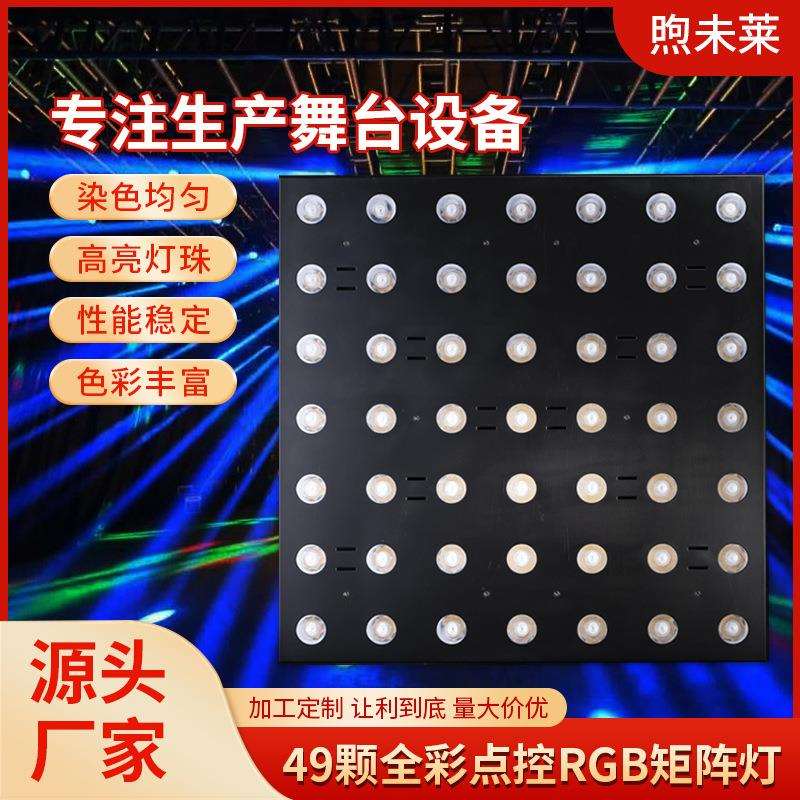 LED36颗49颗3W全彩点控RGB矩阵灯声控灯DMX512 声控舞台灯光设备