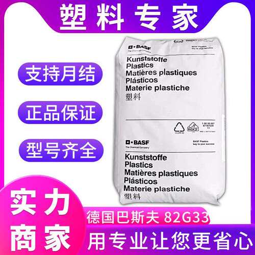 82G33 德国巴斯夫PA66尼龙 高流动 高韧性 用于电子电器 汽车零件