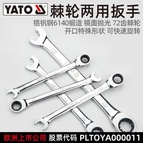 易尔拓(YATO)棘轮梅花开口两用扳手8-19汽修快速自动双向板子