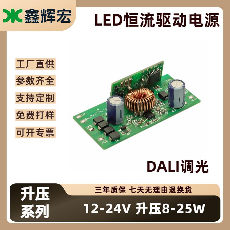LED调光电源12-24V升压恒流8-25W内置专用DALI驱动智能led灯