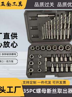 35PC取出器套装断丝螺母取出器多功能螺母拆卸反牙套筒汽修工具