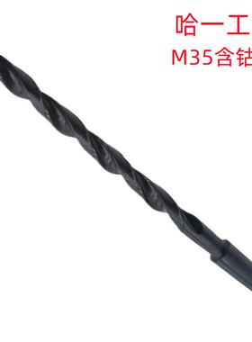 哈一工14MM/17.5MM/30MM黑色M35含钴销售 锥柄加长麻花钻