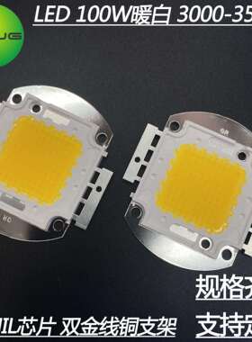 集成灯珠 暖白光3000-3500K 100W大功率LED光源 45MIL芯片 泛光灯