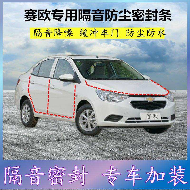 雪佛兰赛欧专用密封条汽车门缝隙全车隔音胶条防尘降噪改装配件