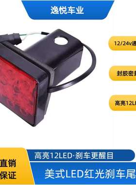 美式 12V/24V 12LED 红色刹车尾灯 高亮防水汽车通用尾灯改装