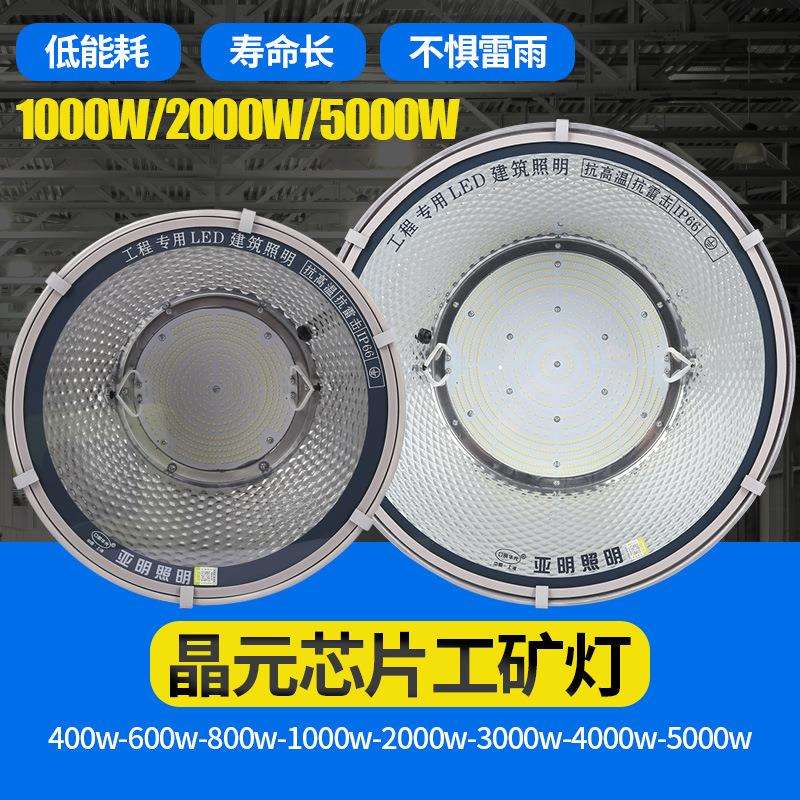 工矿灯LED厂房灯工厂照明led塔吊灯仓库照明1000w2000w 山东亚明