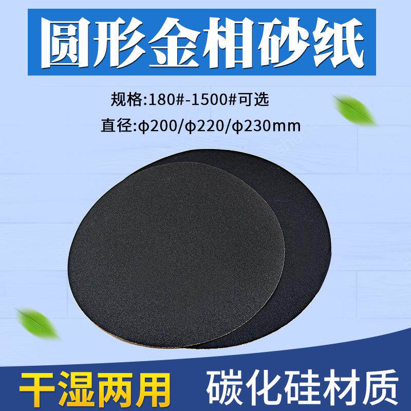 圆形金相砂纸干磨水磨180-2000#抛光带胶耐水砂纸