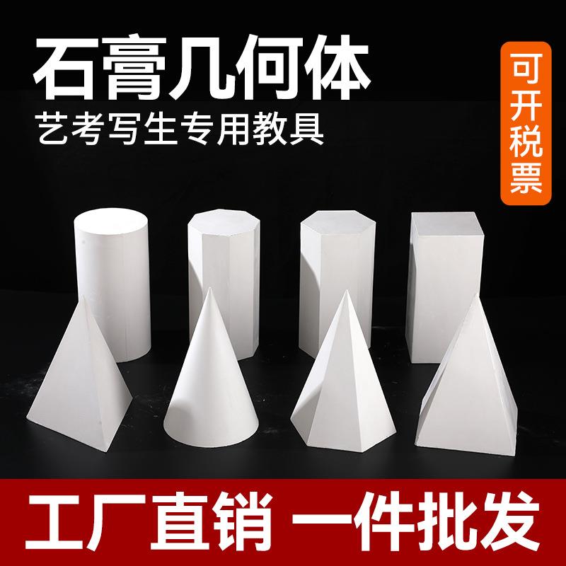 美术教具石膏几何体模型石膏像16个教室素描画静物用品石膏雕像
