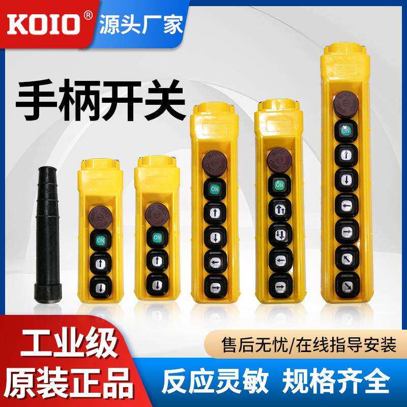 KOIO 环链电动葫芦配件 手柄开关 1吨2吨3吨5吨固定运行单链双链