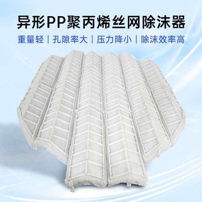 PP聚丙烯丝网除沫器 脱硫塔除尘水气汽液净化塔 板式泡沫捕沫器