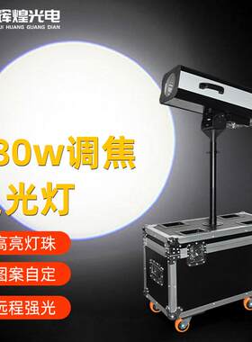 追光灯880w婚庆演出大功率led追光灯舞台灯光设备全套影视聚光灯