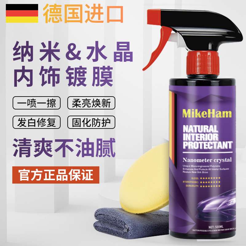 MikeHam汽车内饰镀晶座椅塑料翻新镀膜剂皮革清洗液仪表盘表板蜡