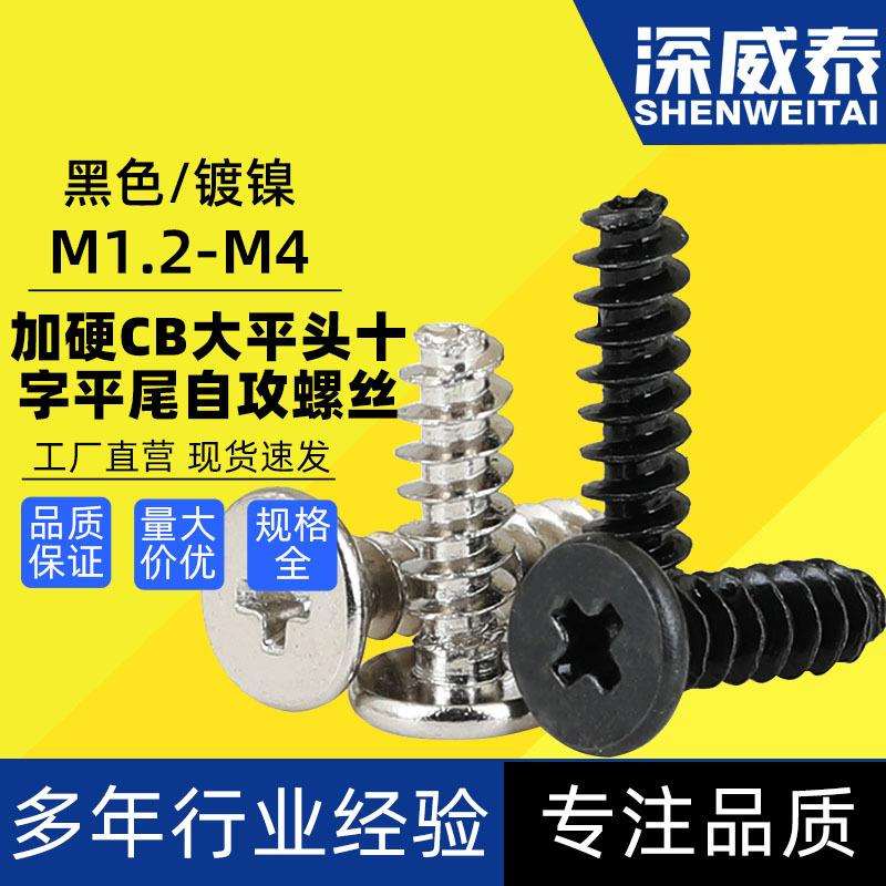 镀镍黑色加硬CB薄头大平头十字平尾自攻螺丝扁平头平尾自攻螺钉