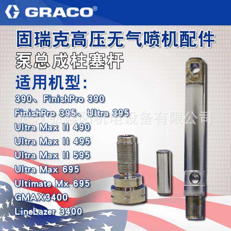 固瑞克395 495 595高压无气喷涂机泵总成柱塞杆