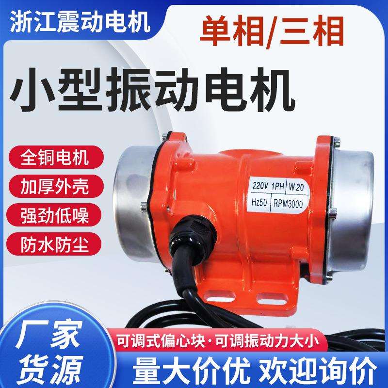 小型振动电机振动马达30W-120W微型振动器调速振动电机振动筛电机