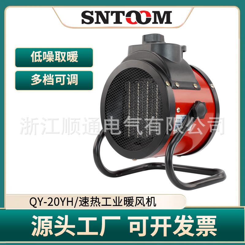 QY-20YH工业暖风机大面积大功率取暖器家用小型商用养殖电热风机