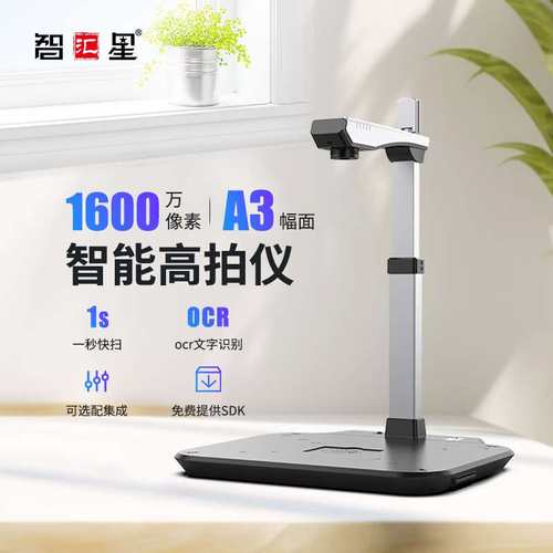 智汇星捷宇D16A3高拍仪 高清a3扫描仪 高速办公1600万像素
