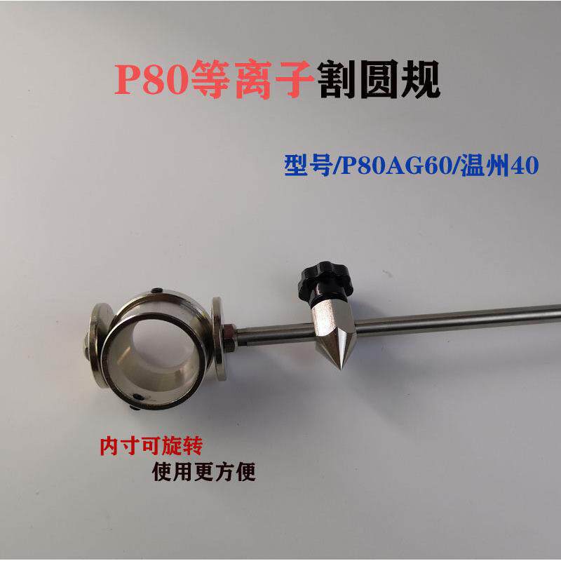P80小直径圆割规气割割小圆工具等离子切割机割圆器等离子割小圆