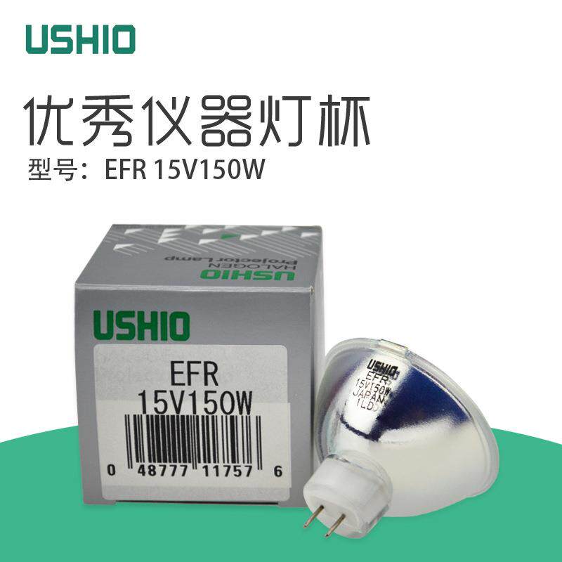 USHIO优秀EFR 15V150W胃镜冷光源灯泡EFR 15V150W卤素灯杯15V150W