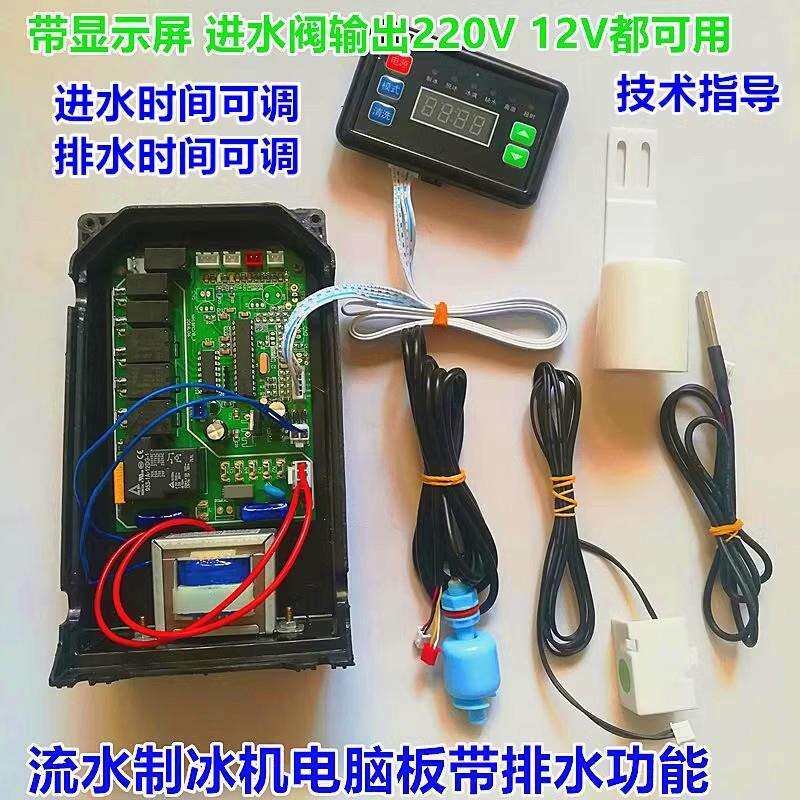 商用流水制冰机控制板显示板电路板PC主板制冰机配件维修电脑板