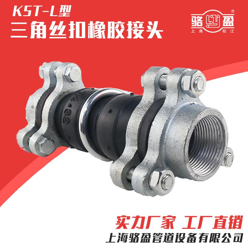 上海厂家三角型丝扣橡胶接头 KST-L型丝扣软连接 高弹性耐酸碱