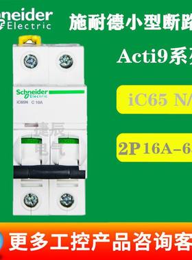 原厂断路器空气开关A9F19216 iC65N 2P D16A