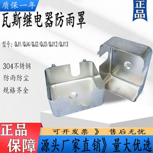 瓦斯气体继电器304不锈钢防雨罩防尘防护罩 QJ1QJ2 QJ3QJ4QJ6QJ13