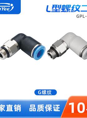 气动接头GPL4/6/8/10-G01/02/03/04弯通带密封圈气动快速快插接头