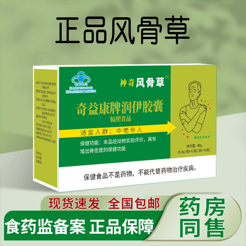 神奇风骨草胶囊正品包邮120粒配10贴膏药贴买送非神农风骨草